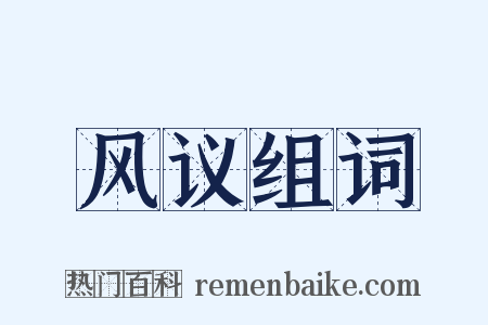 风议组词是什么意思的图片